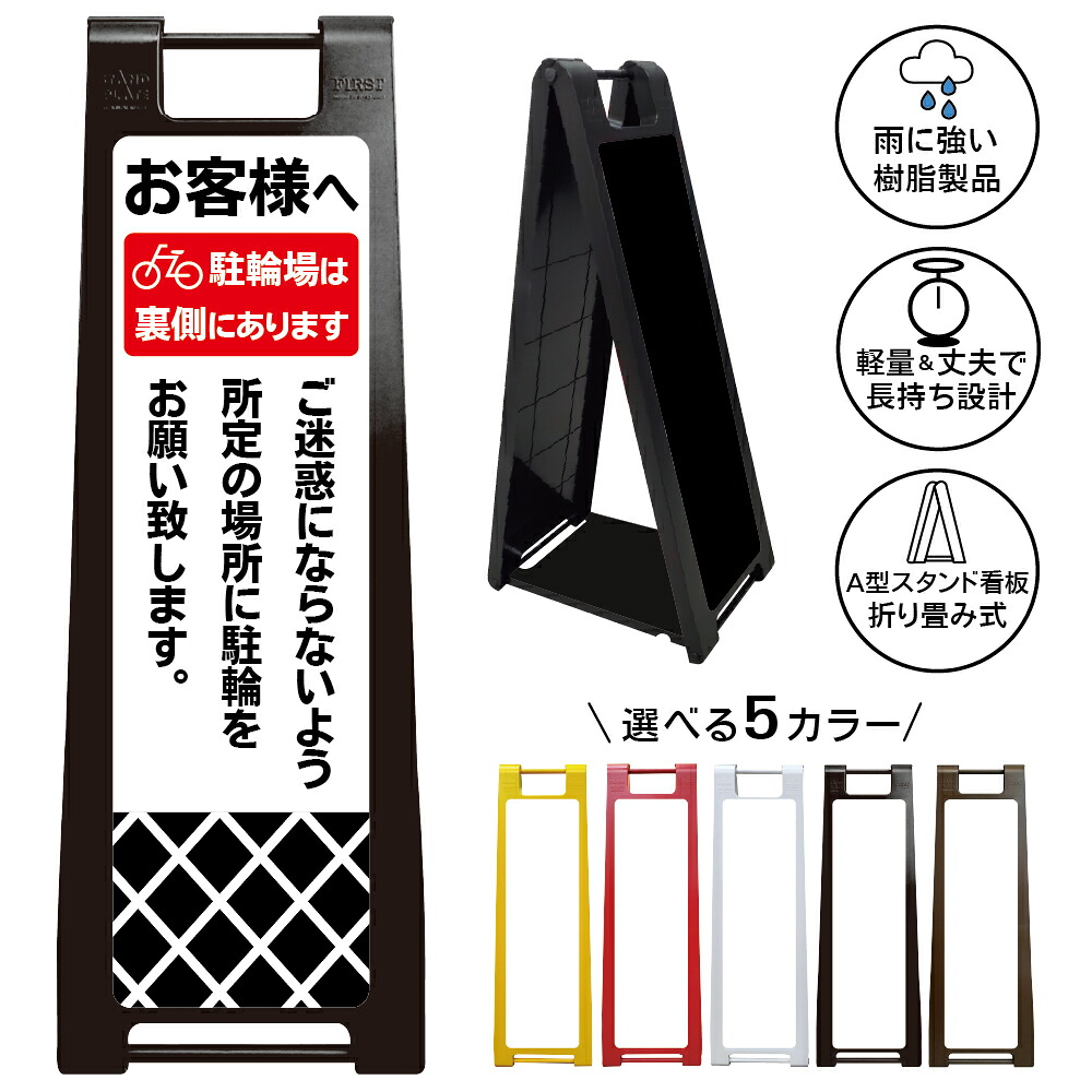 【駐輪場案内 シンプル 看板 デザイン70】お客様へ 駐輪場は裏側にあります ご迷惑にならないよう所定の場所に駐輪をお願いします 駐輪場案内 自転車置場 マナー看板 注意喚起 店舗案内 商業施設 マンション A型スタンド看板｜京都の老舗看板屋株式会社ラウディ