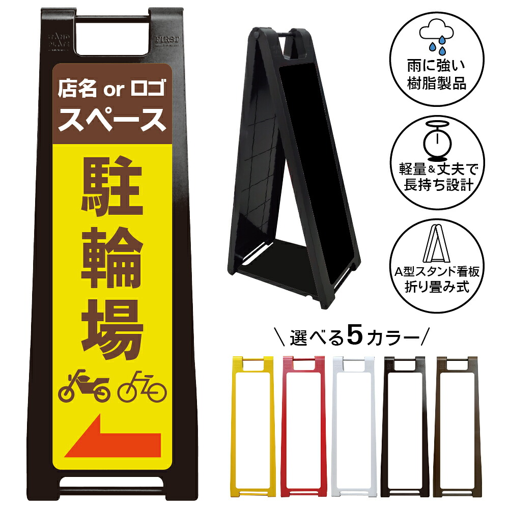 【駐輪場 左矢印 看板 デザイン77】駐輪場 看板 左矢印 自転車置場 サイクルパーキング Bicycle parking lot 誘導看板 案内表示 店舗 商業施設 マンション 施設案内 屋外対応 A型スタンド看板｜京都の老舗看板屋株式会社ラウディ