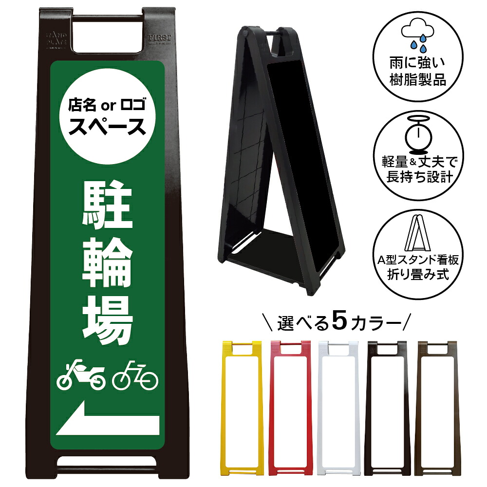 【駐輪場 左矢印 看板 デザイン81】駐輪場 左矢印 看板 自転車置場 サイクルパーキング Bicycle parking 誘導看板 案内表示 自転車駐輪場 バイク置場 二輪車駐車場 駐輪スペース 商業施設 店舗 マンション 公共施設 屋外対応 A型スタンド看板|京都の老舗看板屋株式会社ラウディ