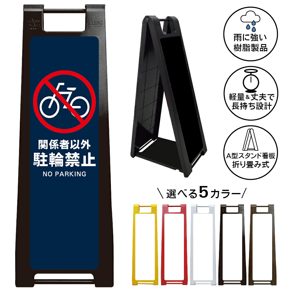 【関係者以外 駐輪禁止 看板 デザイン86】関係者以外駐輪禁止 NO PARKING 駐輪禁止 自転車禁止 無断駐輪禁止 放置自転車対策 駐輪場管理 私有地 店舗 施設 マンション 商業施設 屋外対応 A型スタンド看板｜京都の老舗看板屋株式会社ラウディ