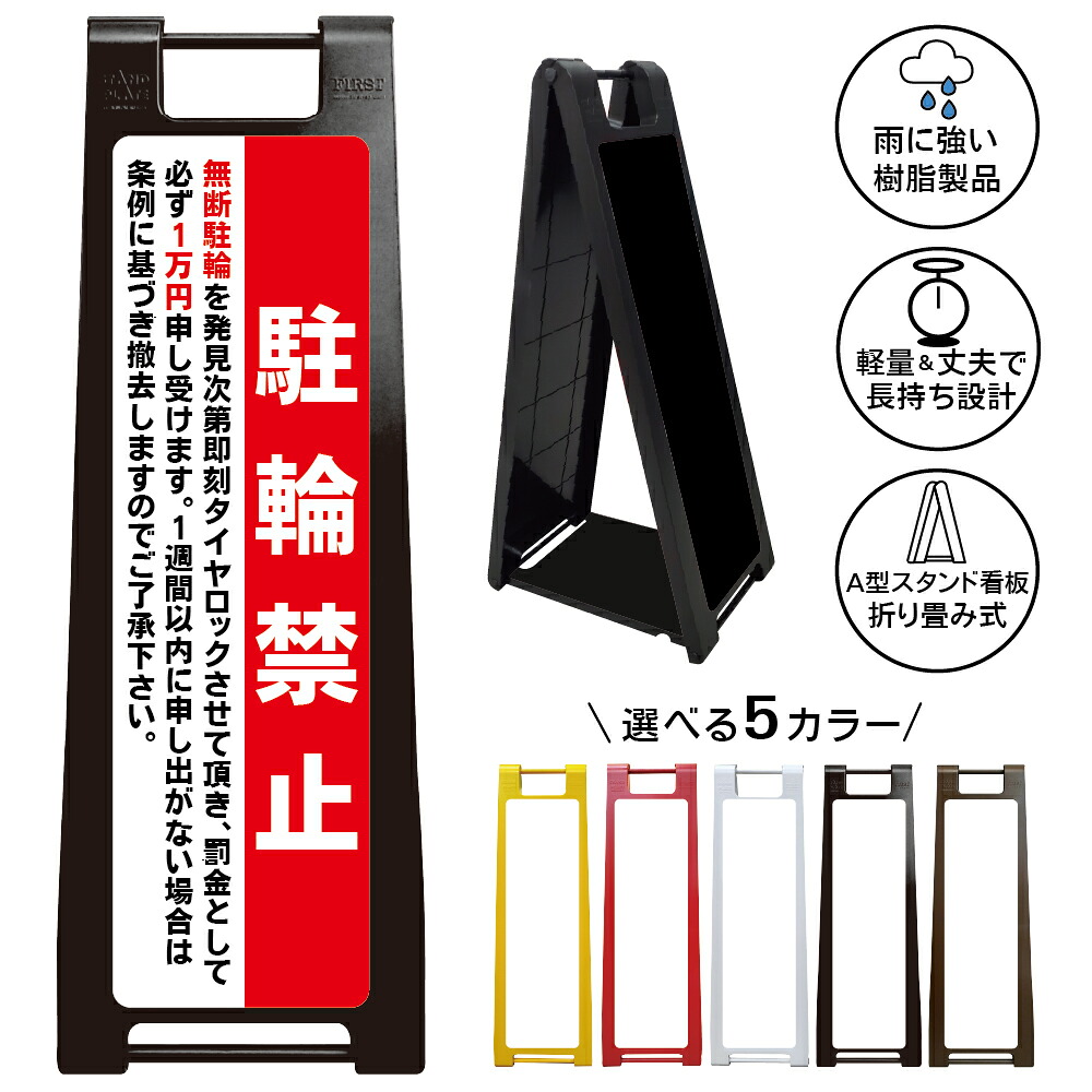 【駐輪禁止 タイヤロック 看板 デザイン98】無断駐輪発見次第タイヤロック 罰金1万円 自転車禁止 放置自転車対策 撤去 警告看板 駐輪場管理 マンション アパート 屋外対応 A型スタンド看板|京都の老舗看板屋株式会社ラウディ