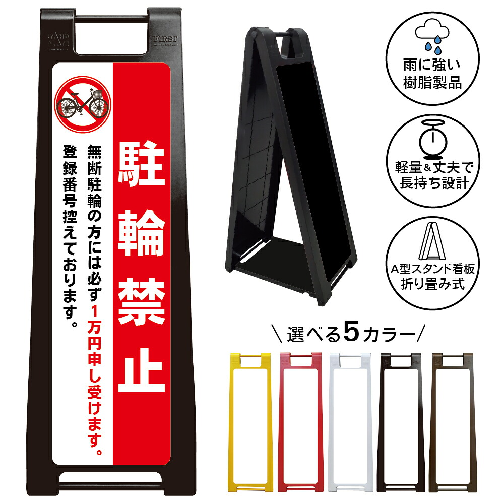 【駐輪禁止 登録番号控え 看板 デザイン99】無断駐輪1万円 登録番号控え 自転車禁止 放置自転車対策 駐輪場管理 私有地 マンション アパート 管理組合 警告看板 屋外対応 A型スタンド看板|京都の老舗看板屋株式会社ラウディ