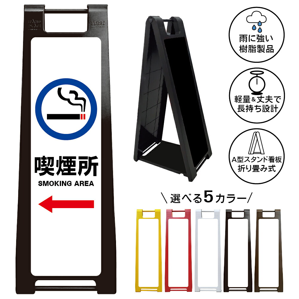 【 喫煙所 看板 ※デザイン3番】 喫煙スペース 喫煙エリア 喫煙コーナー 喫煙ブース たばこ タバコ 煙草 A型サインスタンド 屋外対応 軽量 折りたたみ 商業施設 スーパー 病院 自立式 スタンド看板 樹脂製 案内看板 屋外 防水 置き型|京都の老舗看板屋株式会社ラウディ