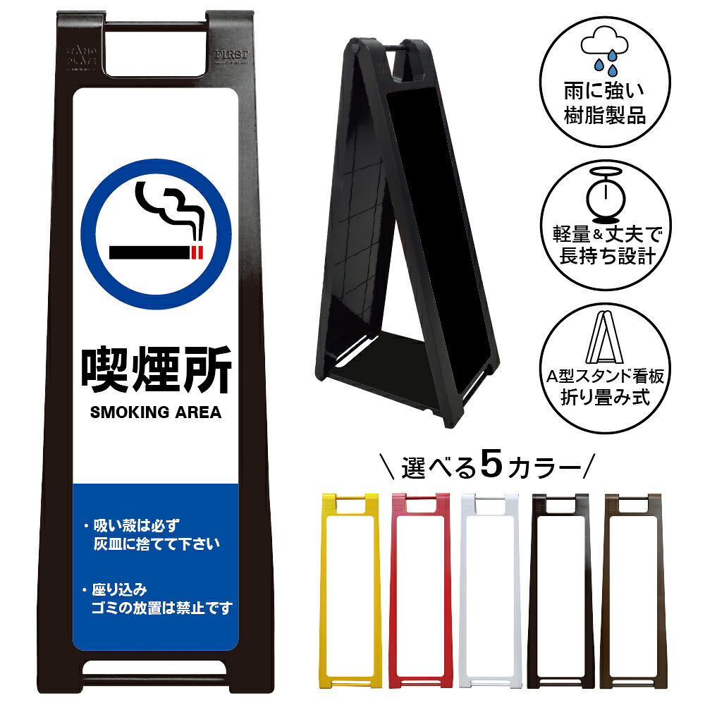 【 喫煙所 看板 ※デザイン4番】 喫煙スペース 喫煙エリア 喫煙コーナー 喫煙ブース たばこ タバコ 煙草 A型サインスタンド 屋外対応 軽量 折りたたみ 商業施設 スーパー 病院 自立式 スタンド看板 樹脂製 案内看板 屋外 防水 置き型|京都の老舗看板屋株式会社ラウディ