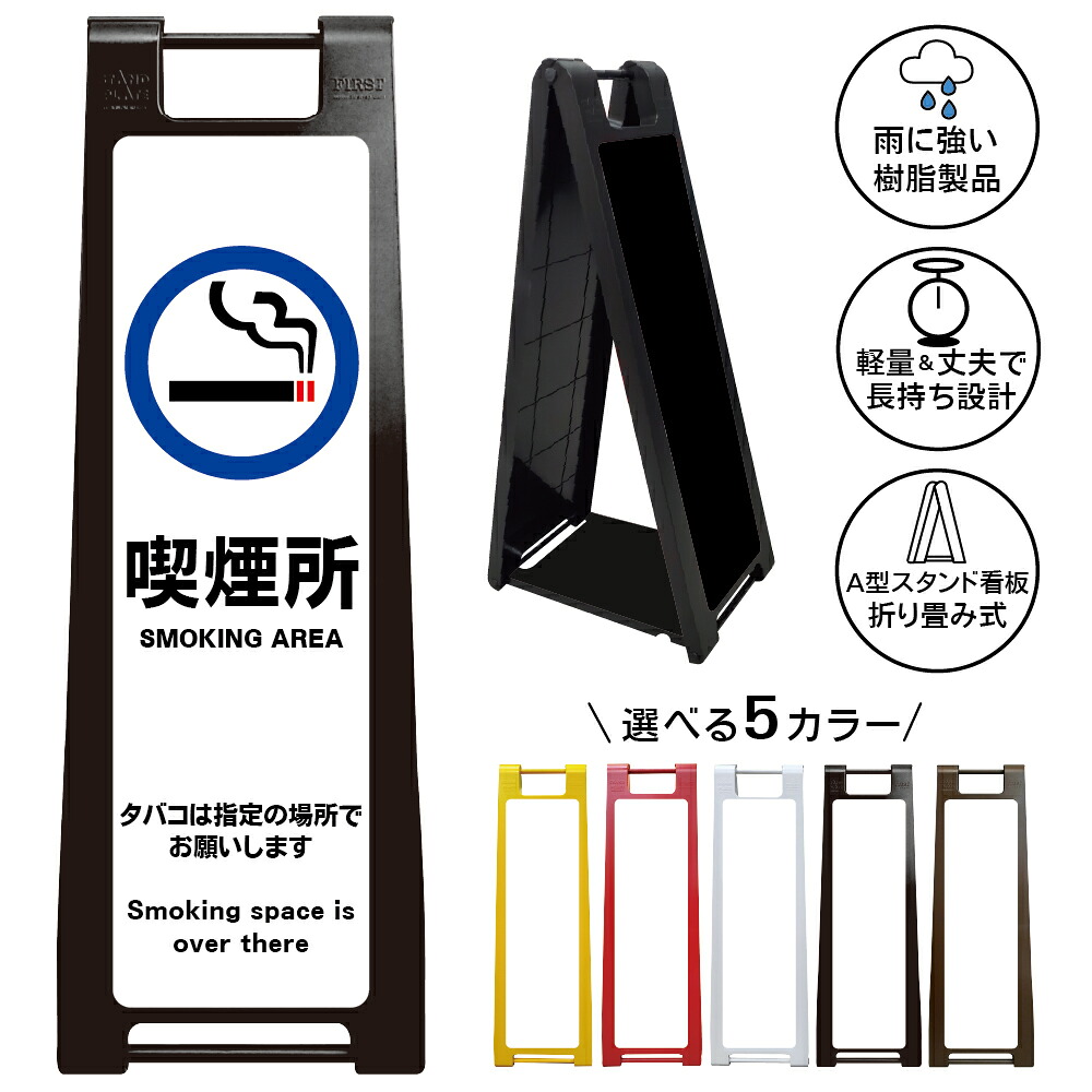 【 喫煙所 看板 ※デザイン5番】 喫煙スペース 喫煙エリア 喫煙コーナー 喫煙ブース たばこ タバコ 煙草 A型サインスタンド 屋外対応 軽量 折りたたみ 商業施設 スーパー 病院 自立式 スタンド看板 樹脂製 案内看板 屋外 防水 置き型|京都の老舗看板屋株式会社ラウディ