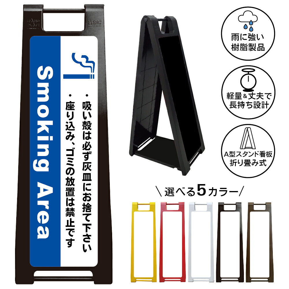 【 喫煙所 看板 ※デザイン6番】 喫煙スペース 喫煙エリア 喫煙コーナー 喫煙ブース たばこ タバコ 煙草 A型サインスタンド 屋外対応 軽量 折りたたみ 商業施設 スーパー 病院 自立式 スタンド看板 樹脂製 案内看板 屋外 防水 置き型|京都の老舗看板屋株式会社ラウディ