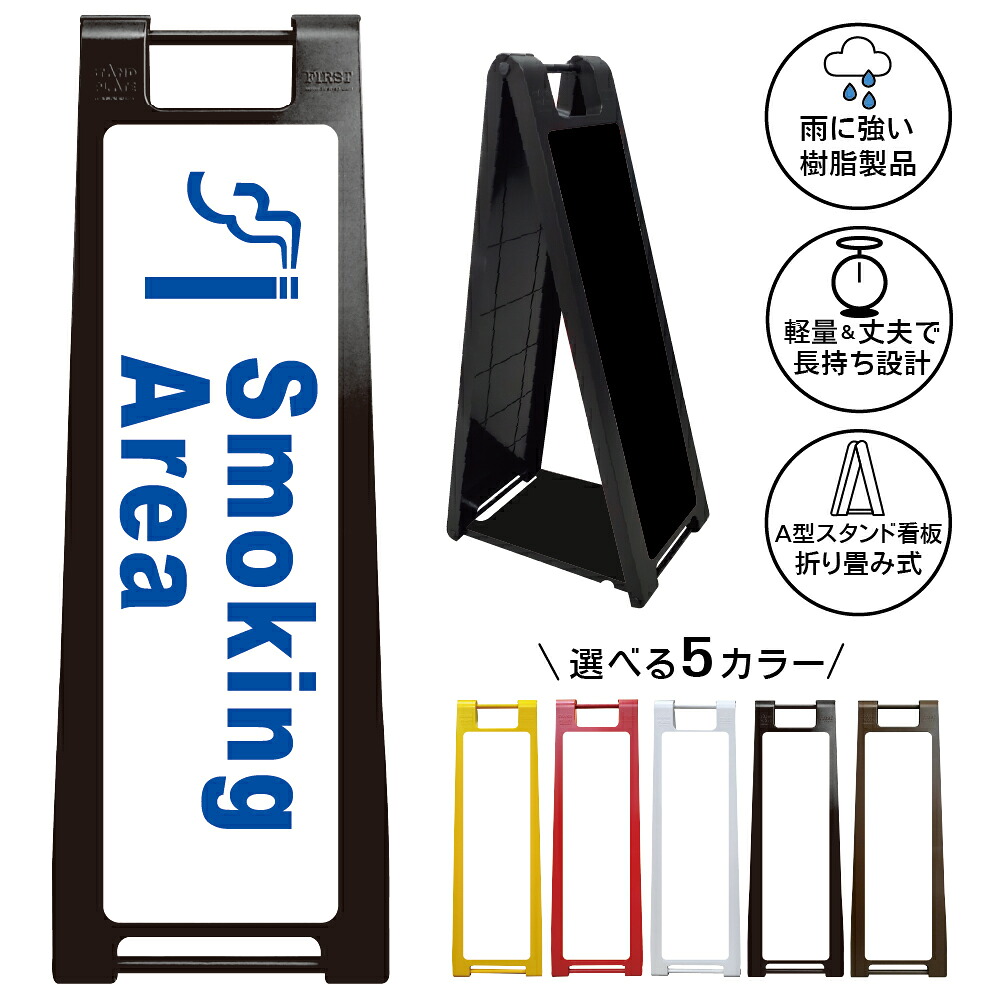 【 喫煙所 看板 ※デザイン7番】 喫煙スペース 喫煙エリア 喫煙コーナー 喫煙ブース たばこ タバコ 煙草 A型サインスタンド 屋外対応 軽量 折りたたみ 商業施設 スーパー 病院 自立式 スタンド看板 樹脂製 案内看板 屋外 防水 置き型|京都の老舗看板屋株式会社ラウディ