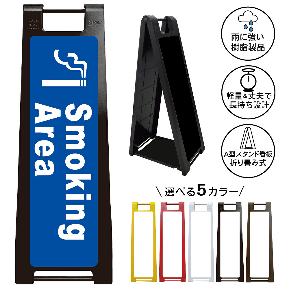 【 喫煙所 看板 ※デザイン8番】 喫煙スペース 喫煙エリア 喫煙コーナー 喫煙ブース たばこ タバコ 煙草 A型サインスタンド 屋外対応 軽量 折りたたみ 商業施設 スーパー 病院 自立式 スタンド看板 樹脂製 案内看板 屋外 防水 置き型|京都の老舗看板屋株式会社ラウディ