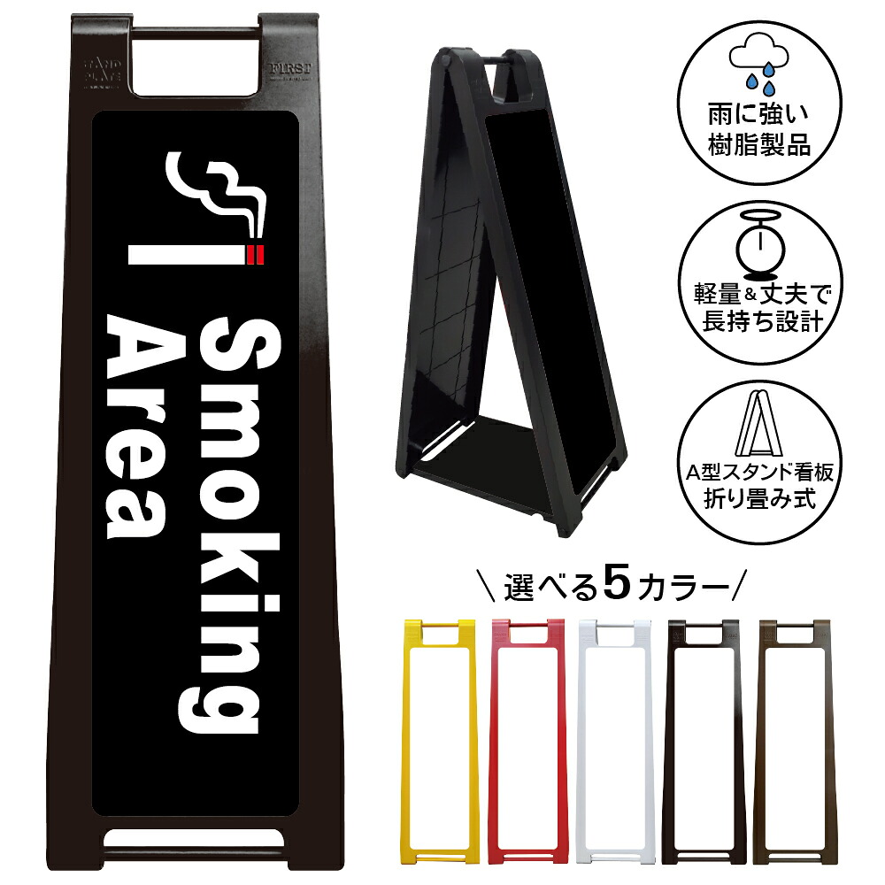 【 喫煙所 看板 ※デザイン9番】 喫煙スペース 喫煙エリア 喫煙コーナー 喫煙ブース たばこ タバコ 煙草 A型サインスタンド 屋外対応 軽量 折りたたみ 商業施設 スーパー 病院 自立式 スタンド看板 樹脂製 案内看板 屋外 防水 置き型|京都の老舗看板屋株式会社ラウディ