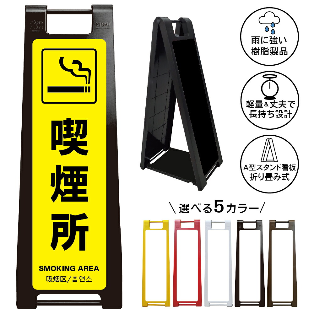 【 喫煙所 看板 ※デザイン10番】 喫煙スペース 喫煙エリア 喫煙コーナー 喫煙ブース たばこ タバコ 煙草 A型サインスタンド 屋外対応 軽量 折りたたみ 商業施設 スーパー 病院 自立式 スタンド看板 樹脂製 案内看板 屋外 防水 置き型|京都の老舗看板屋株式会社ラウディ
