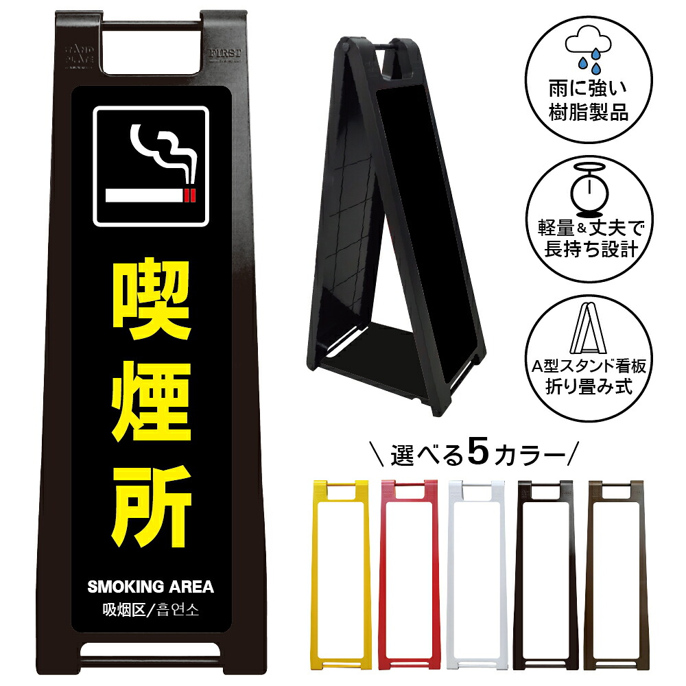 【 喫煙所 看板 ※デザイン11番】 喫煙スペース 喫煙エリア 喫煙コーナー 喫煙ブース たばこ タバコ 煙草 A型サインスタンド 屋外対応 軽量 折りたたみ 商業施設 スーパー 病院 自立式 スタンド看板 樹脂製 案内看板 屋外 防水 置き型|京都の老舗看板屋株式会社ラウディ