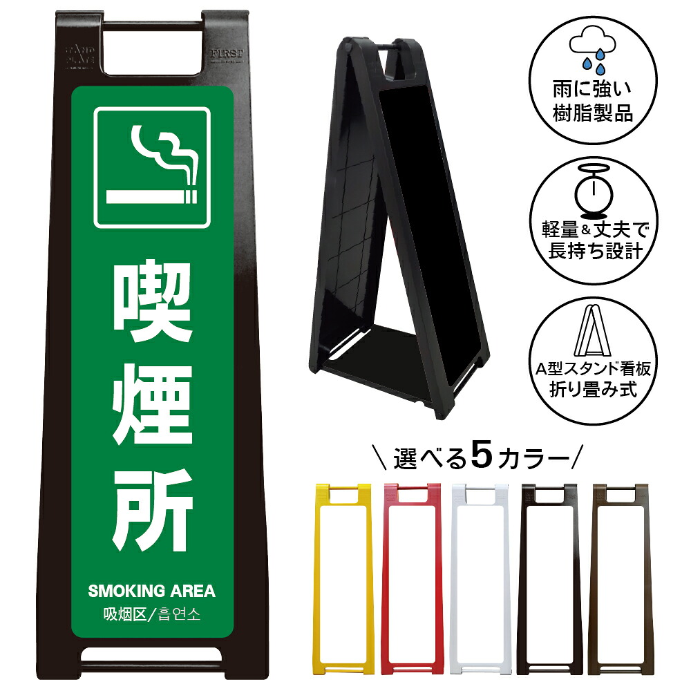 【 喫煙所 看板 ※デザイン12番】 喫煙スペース 喫煙エリア 喫煙コーナー 喫煙ブース たばこ タバコ 煙草 A型サインスタンド 屋外対応 軽量 折りたたみ 商業施設 スーパー 病院 自立式 スタンド看板 樹脂製 案内看板 屋外 防水 置き型|京都の老舗看板屋株式会社ラウディ