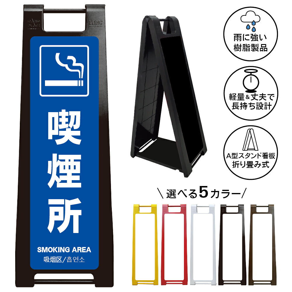 【 喫煙所 看板 ※デザイン13番】 喫煙スペース 喫煙エリア 喫煙コーナー 喫煙ブース たばこ タバコ 煙草 A型サインスタンド 屋外対応 軽量 折りたたみ 商業施設 スーパー 病院 自立式 スタンド看板 樹脂製 案内看板 屋外 防水 置き型|京都の老舗看板屋株式会社ラウディ