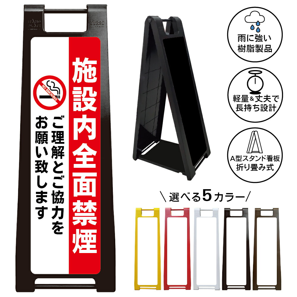 【 施設内 禁煙 看板 ※デザイン20番】 喫煙禁止 No Smoking 禁煙エリア 全面禁煙 敷地内禁煙 A型サインスタンド 屋外対応 軽量 折りたたみ 商業施設 スーパー 病院 自立式 スタンド看板 樹脂製 案内看板 屋外 防水 置き型｜京都の老舗看板屋株式会社ラウディ