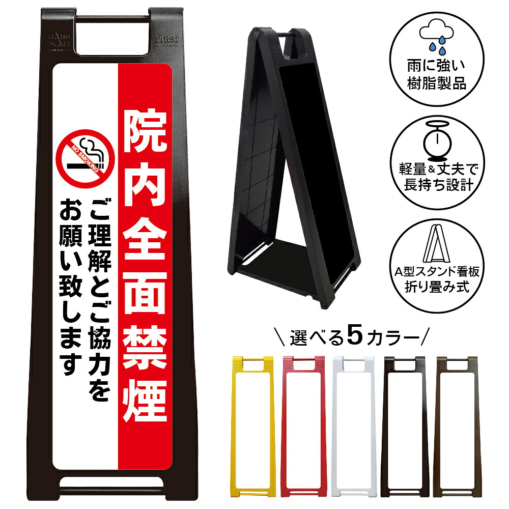 【 院内 病院内 禁煙 看板 ※デザイン21番】 喫煙禁止 No Smoking 禁煙エリア 全面禁煙 敷地内禁煙 A型サインスタンド 屋外対応 軽量 折りたたみ 商業施設 スーパー 病院 自立式 スタンド看板 樹脂製 案内看板 屋外 防水 置き型｜京都の老舗看板屋株式会社ラウディ