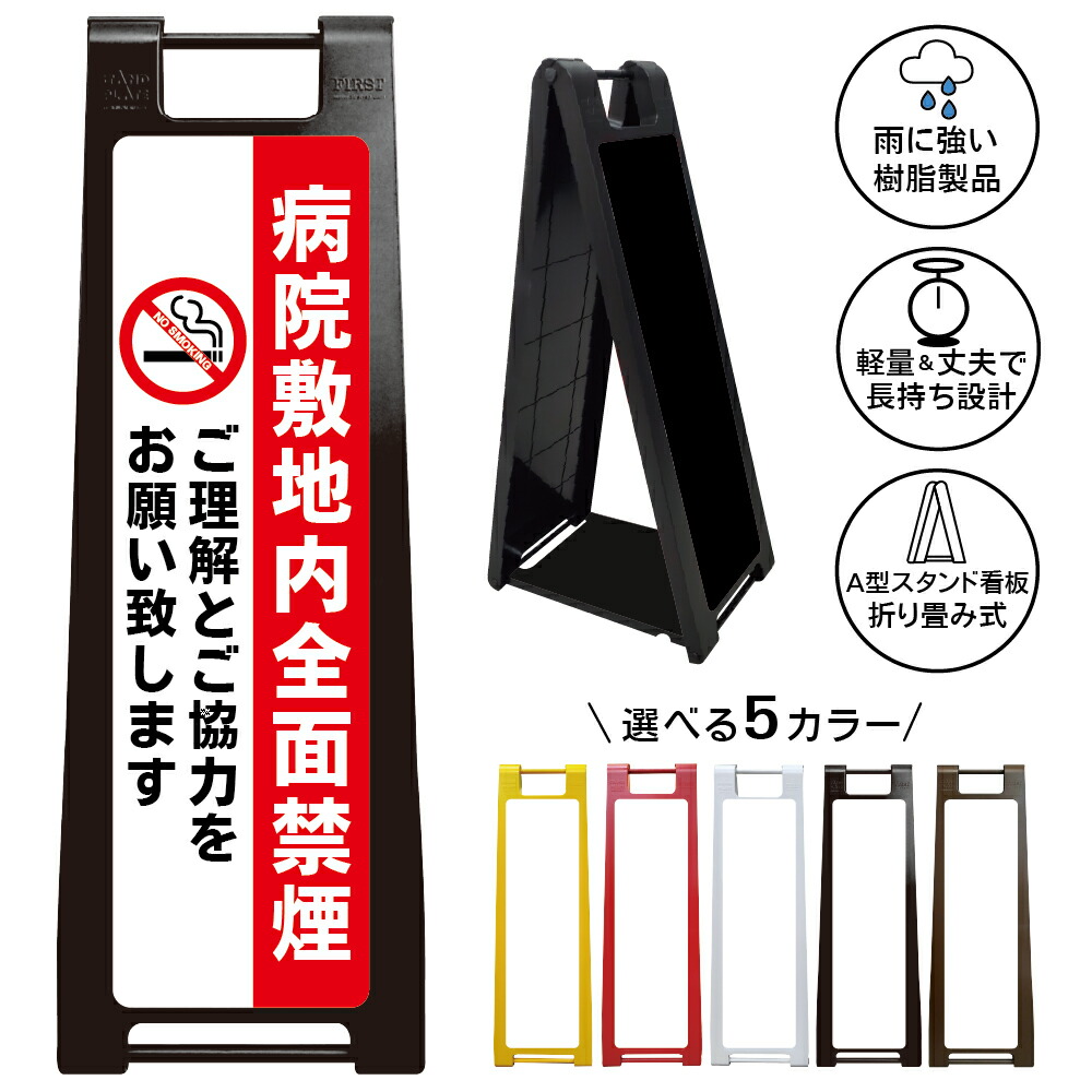 【 病院敷地内 禁煙 看板 ※デザイン22番】 喫煙禁止 No Smoking 禁煙エリア 全面禁煙 敷地内禁煙 A型サインスタンド 屋外対応 軽量 折りたたみ 商業施設 スーパー 病院 自立式 スタンド看板 樹脂製 案内看板 屋外 防水 置き型|京都の老舗看板屋株式会社ラウディ