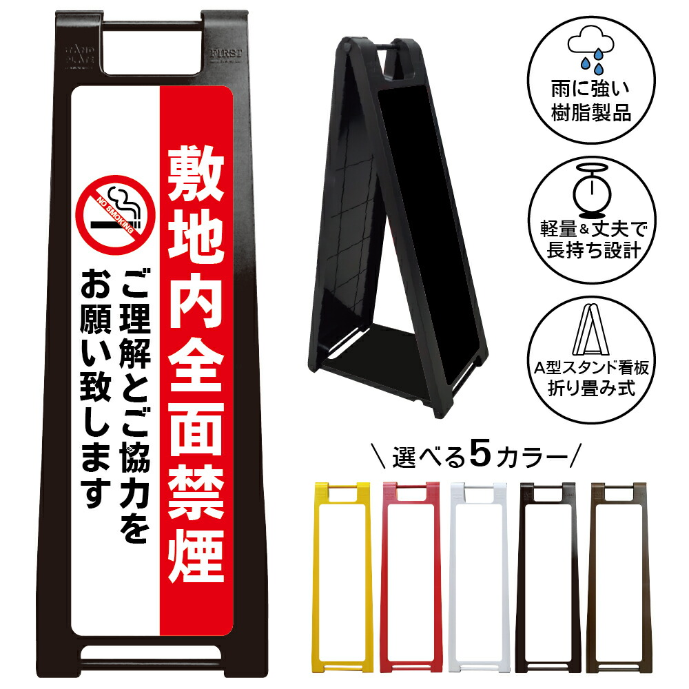 【 敷地内 禁煙 看板 ※デザイン23番】 喫煙禁止 No Smoking 禁煙エリア 全面禁煙 敷地内禁煙 A型サインスタンド 屋外対応 軽量 折りたたみ 商業施設 スーパー 病院 自立式 スタンド看板 樹脂製 案内看板 屋外 防水 置き型|京都の老舗看板屋株式会社ラウディ