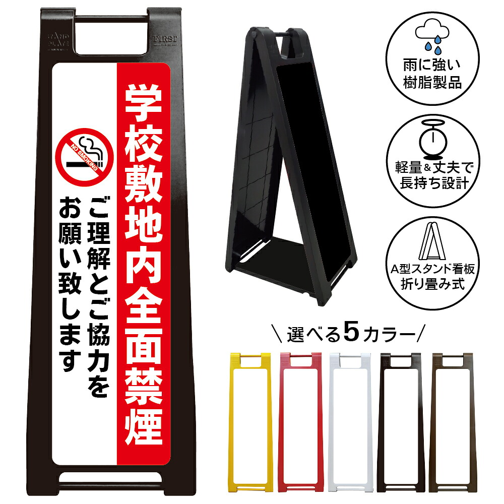 【 学校 敷地内 禁煙 看板 ※デザイン24番】 喫煙禁止 No Smoking 禁煙エリア 全面禁煙 敷地内禁煙 A型サインスタンド 屋外対応 軽量 折りたたみ 商業施設 スーパー 病院 自立式 スタンド看板 樹脂製 案内看板 屋外 防水 置き型|京都の老舗看板屋株式会社ラウディ