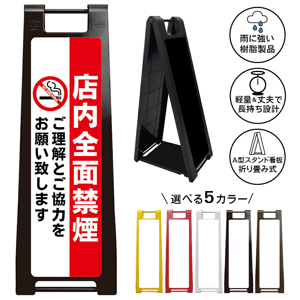 【 店内 禁煙 看板 ※デザイン25番】 喫煙禁止 No Smoking 禁煙エリア 全面禁煙 敷地内禁煙 A型サインスタンド 屋外対応 軽量 折りたたみ 商業施設 スーパー 病院 自立式 スタンド看板 樹脂製 案内看板 屋外 防水 置き型|京都の老舗看板屋株式会社ラウディ