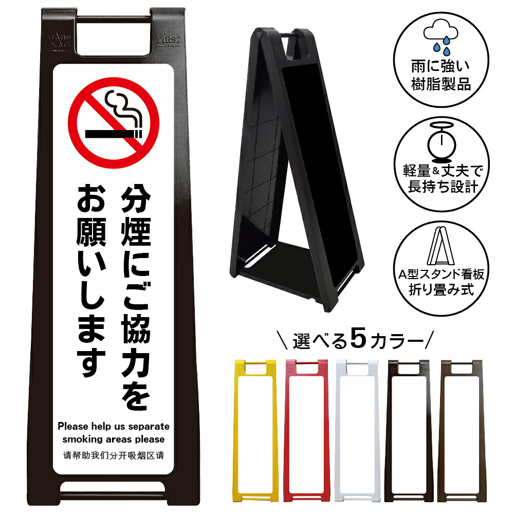 【分煙 禁煙 看板 ※デザイン28番】 禁煙 喫煙禁止 No Smoking 禁煙エリア 全面禁煙 敷地内禁煙 A型サインスタンド 屋外対応 軽量 折りたたみ 商業施設 スーパー 病院 自立式 スタンド看板 樹脂製 案内看板 屋外 防水 置き型|京都の老舗看板屋株式会社ラウディ