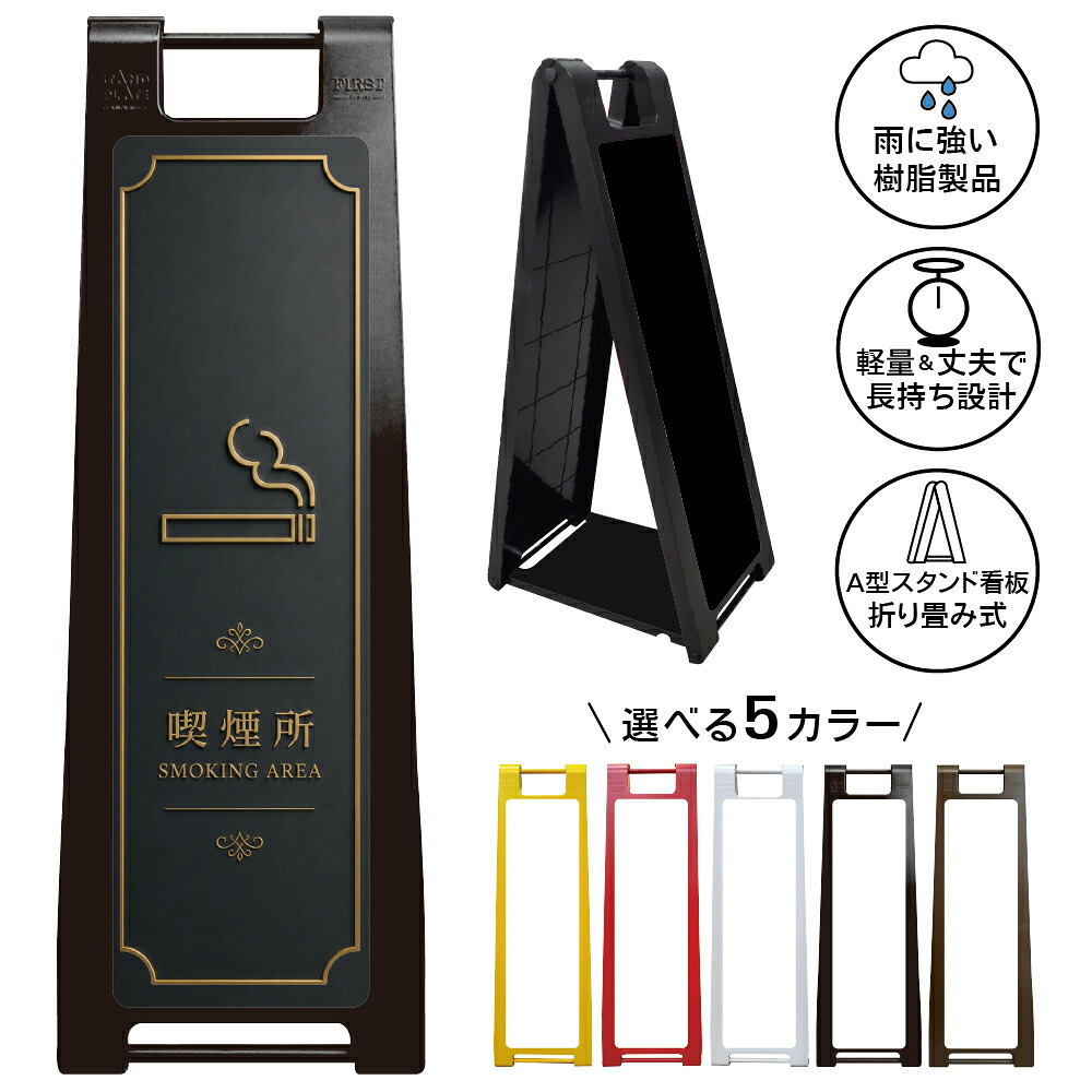 【 喫煙所 看板 ※デザイン29番】 喫煙スペース 喫煙エリア 喫煙コーナー 喫煙ブース たばこ タバコ 煙草 A型サインスタンド 屋外対応 軽量 折りたたみ 商業施設 スーパー 病院 自立式 スタンド看板 樹脂製 案内看板 屋外 防水 置き型|京都の老舗看板屋株式会社ラウディ
