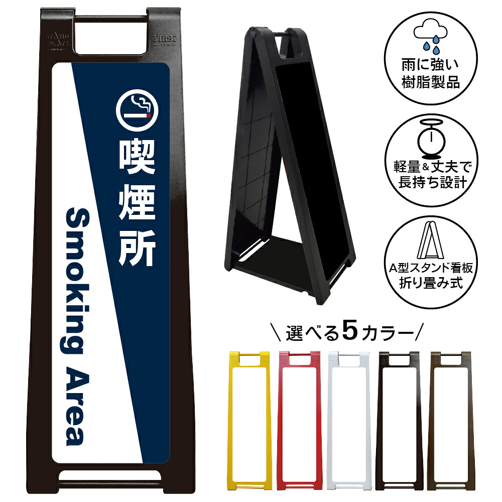 【 喫煙所 オシャレ 看板 ※デザイン43番】 喫煙スペース 喫煙エリア 喫煙コーナー 喫煙ブース たばこ タバコ 煙草 A型サインスタンド 屋外対応 軽量 折りたたみ 商業施設 スーパー 病院 自立式 スタンド看板 樹脂製 案内看板 屋外 防水 置き型|京都の老舗看板屋株式会社ラウディ