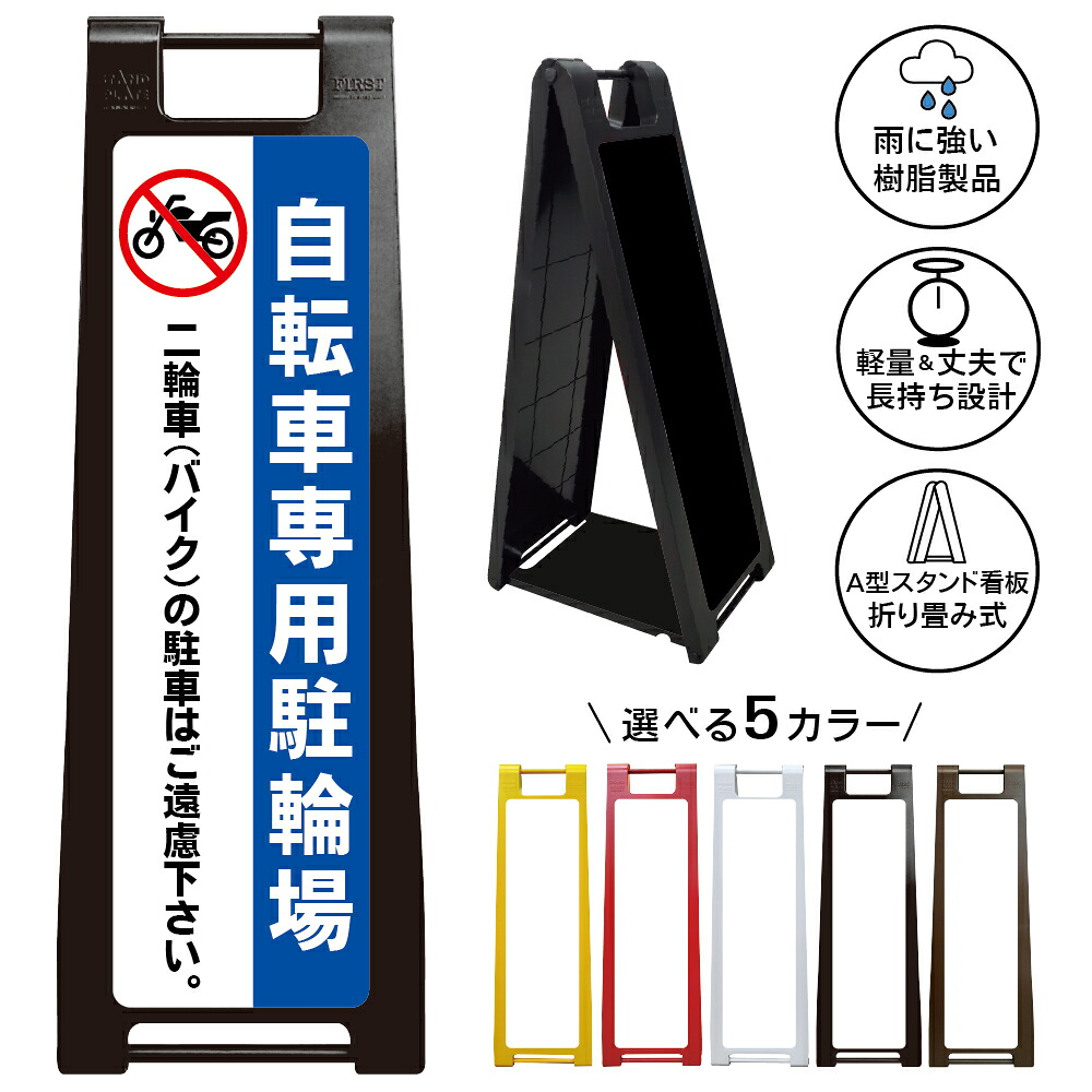 【自転車専用駐輪場 看板 デザイン2】駐輪場 Bicycle Parking 自転車置場 サイクルパーキング 二輪車 自転車専用 案内看板 A型スタンド看板|京都の老舗看板屋株式会社ラウディ