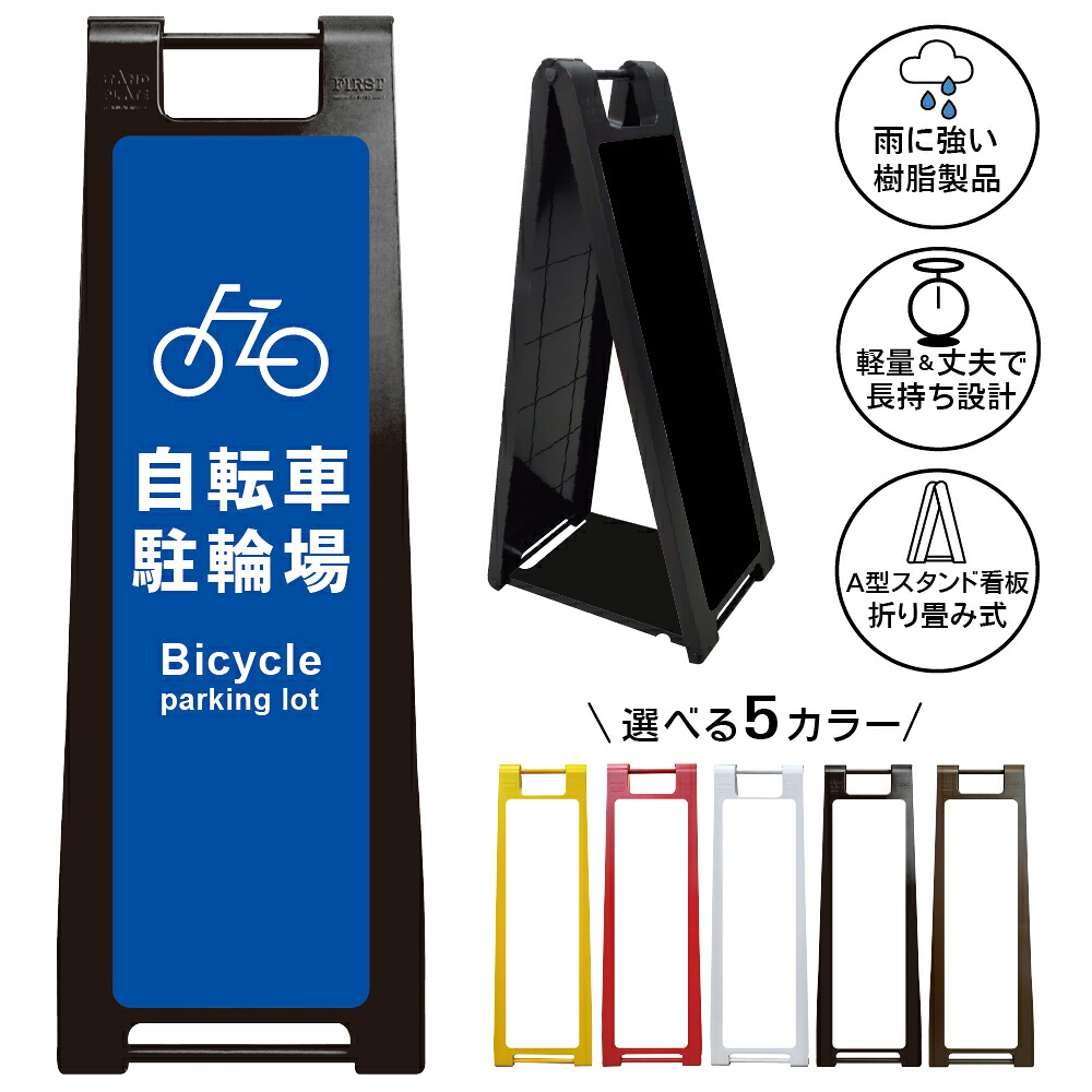【自転車駐輪場 看板 デザイン5】Bicycle Parking 駐輪場 自転車置場 サイクルパーキング 案内表示 屋外 屋内 A型スタンド看板|京都の老舗看板屋株式会社ラウディ