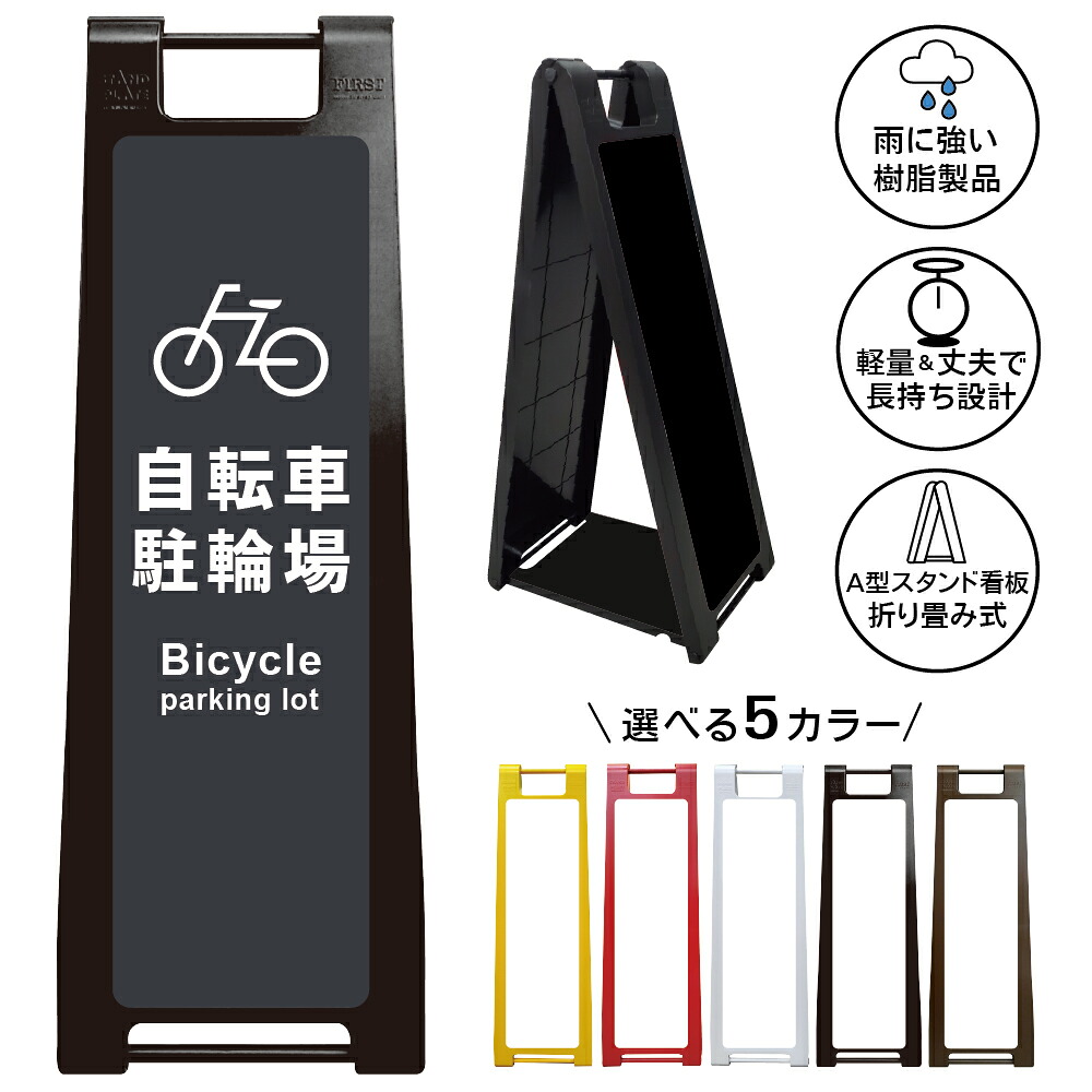 【自転車駐輪場 看板 デザイン6】Bicycle Parking 駐輪場 自転車置場 サイクルパーキング 案内表示 商業施設 A型スタンド看板|京都の老舗看板屋株式会社ラウディ