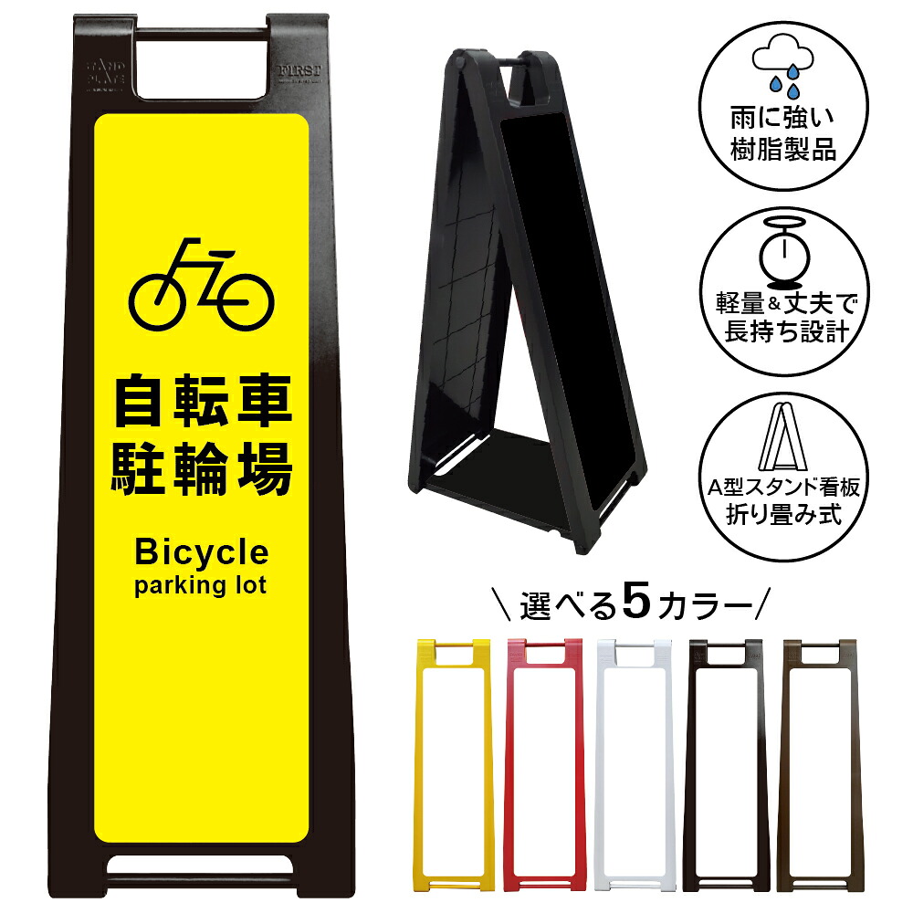 【自転車駐輪場 看板 デザイン8】Bicycle Parking 駐輪場 自転車置場 サイクルパーキング 注意喚起 案内表示 A型スタンド看板|京都の老舗看板屋株式会社ラウディ