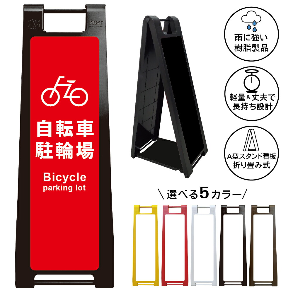 【自転車駐輪場 看板 デザイン10】Bicycle Parking 駐輪場 自転車置場 サイクルパーキング 案内表示 商業施設 店舗 A型スタンド看板|京都の老舗看板屋株式会社ラウディ