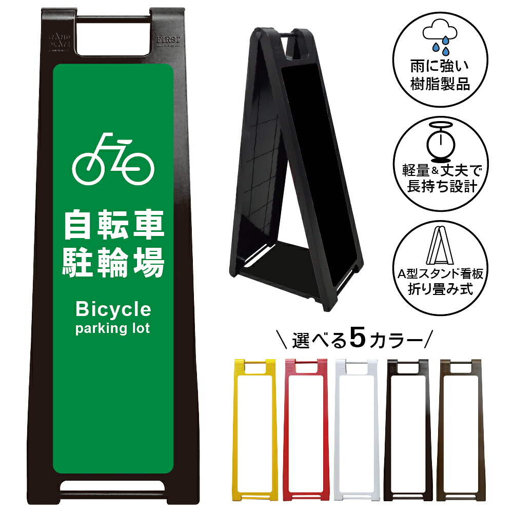【自転車駐輪場 看板 デザイン11】駐輪場 看板 自転車置場 駐輪スペース Bicycle Parking サイクルパーキング 案内表示 誘導サイン 商業施設 店舗 マンション 学校 公園 屋外 A型スタンド看板|京都の老舗看板屋株式会社ラウディ