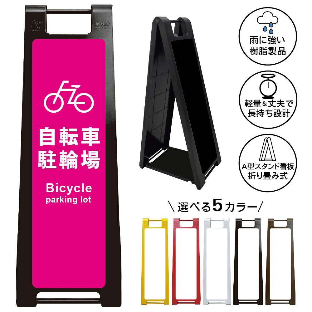 【自転車駐輪場 看板 デザイン12】駐輪場 看板 自転車置場 Bicycle Parking サイクルパーキング 案内表示 商業施設 店舗 マンション 学校 公園 屋外 A型スタンド看板|京都の老舗看板屋株式会社ラウディ