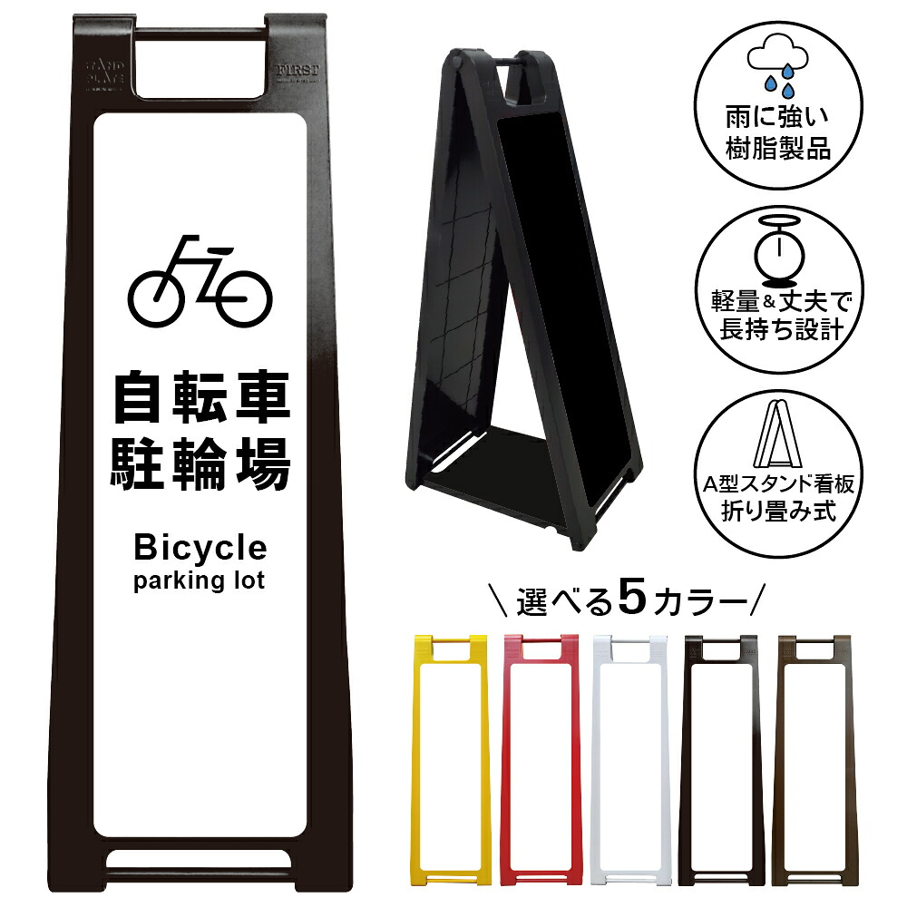 【自転車駐輪場 看板 デザイン13】駐輪場 看板 自転車置場 Bicycle Parking サイクルパーキング 案内表示 モノトーン シンプル 商業施設 店舗 屋外 A型スタンド看板|京都の老舗看板屋株式会社ラウディ