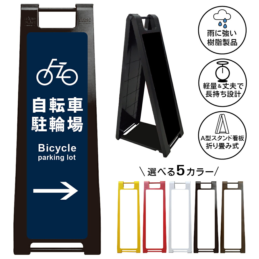 【自転車駐輪場 右矢印 看板 デザイン15】駐輪場 案内看板 右方向 誘導サイン Bicycle Parking 自転車置場 サイクルパーキング 商業施設 店舗 屋外 A型スタンド看板|京都の老舗看板屋株式会社ラウディ