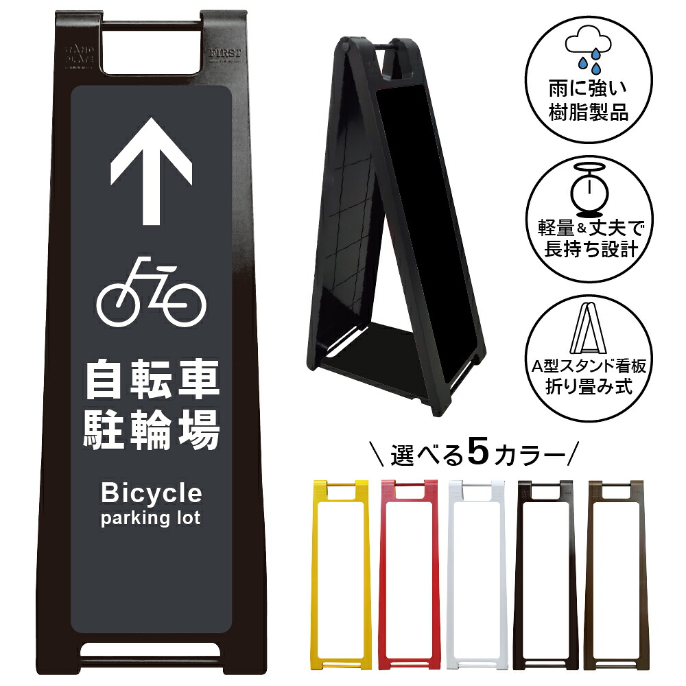 【自転車駐輪場 直進案内 看板 デザイン16】駐輪場 案内看板 直進 誘導サイン Bicycle Parking 自転車置場 サイクルパーキング 商業施設 店舗 屋外 A型スタンド看板|京都の老舗看板屋株式会社ラウディ