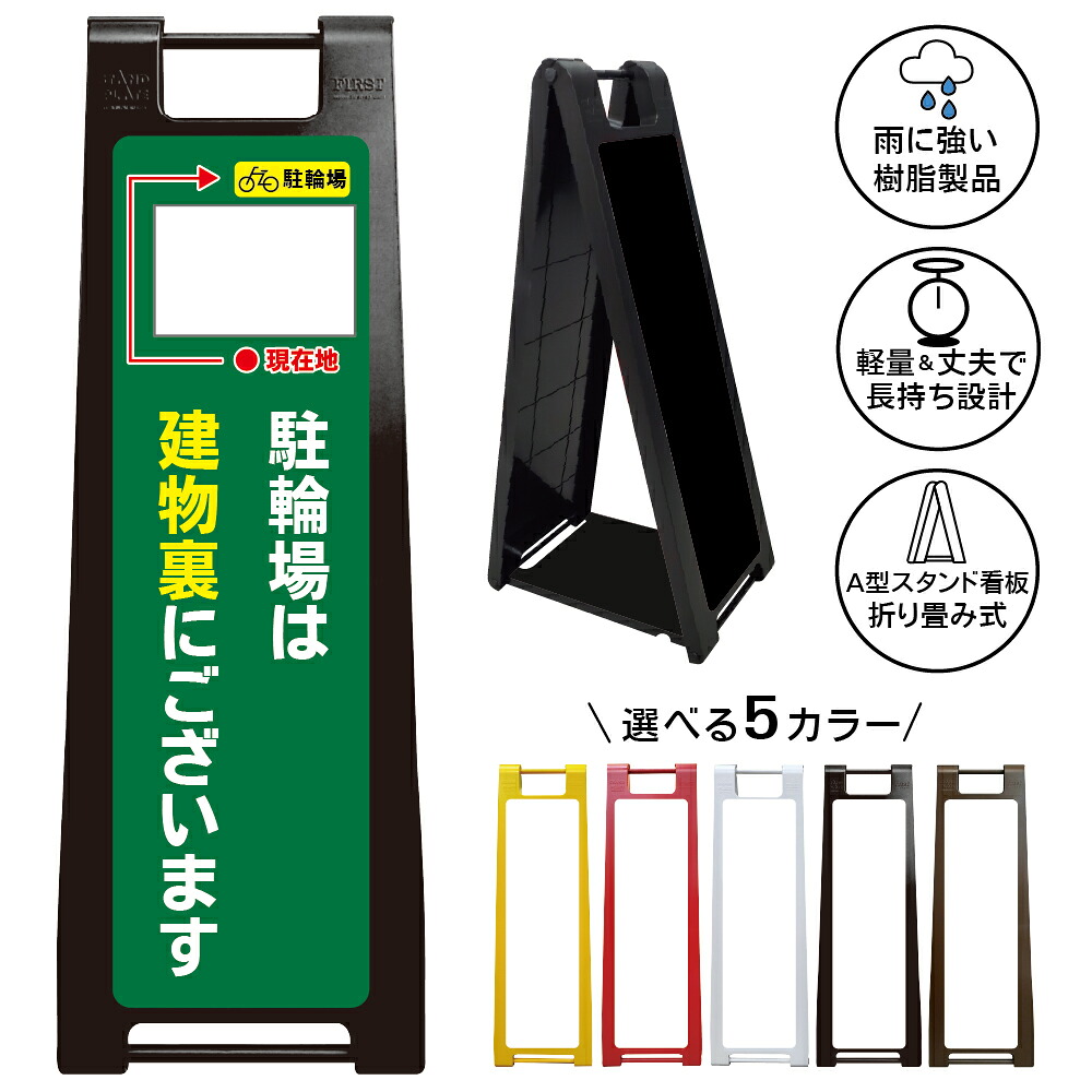 【駐輪場案内 建物裏 看板 デザイン17】駐輪場はこちら 建物裏にございます 案内看板 誘導サイン 自転車置場 商業施設 店舗 マンション 屋外 A型スタンド看板|京都の老舗看板屋株式会社ラウディ