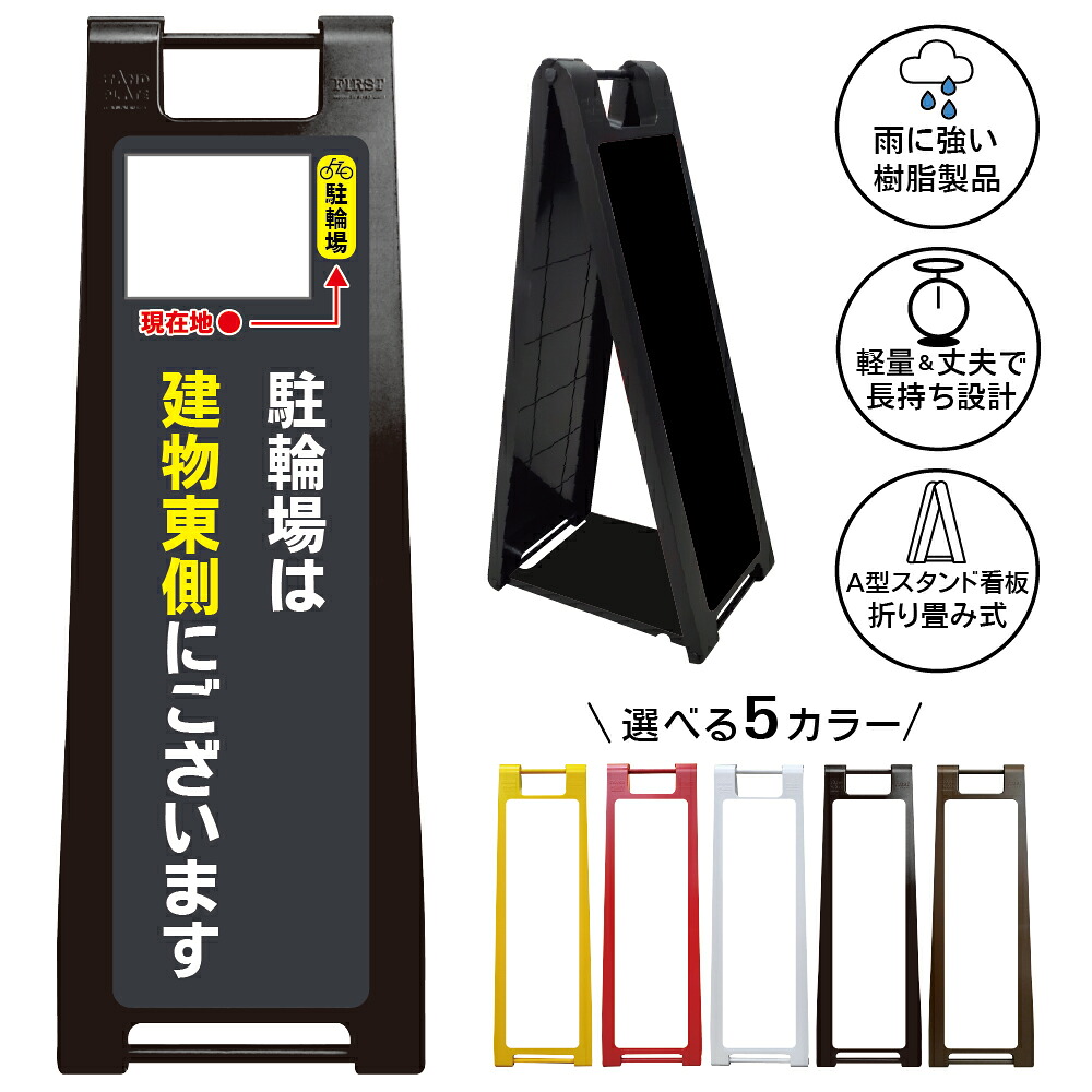 【駐輪場案内 建物東側 看板 デザイン19】駐輪場はこちら 建物東側にございます 案内看板 誘導サイン 自転車置場 商業施設 店舗 屋外 A型スタンド看板|京都の老舗看板屋株式会社ラウディ
