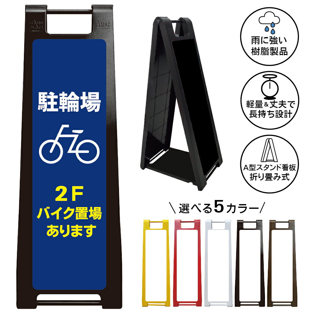 【駐輪場 バイク置場 看板 デザイン20】駐輪場 2Fバイク置場あります 案内看板 自転車置場 バイク駐輪場 誘導サイン 商業施設 店舗 屋外 A型スタンド看板|京都の老舗看板屋株式会社ラウディ