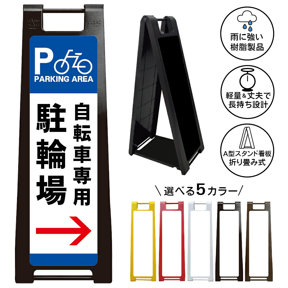 【自転車専用駐輪場 右矢印 看板 デザイン22】自転車専用 駐輪場 看板 右方向 案内表示 誘導サイン Bicycle Parking 自転車置場 商業施設 店舗 マンション 屋外 A型スタンド看板|京都の老舗看板屋株式会社ラウディ
