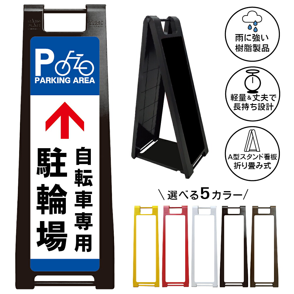 【自転車専用駐輪場 直進 看板 デザイン23】自転車専用 駐輪場 看板 直進案内 誘導サイン Bicycle Parking 自転車置場 商業施設 店舗 マンション 屋外 A型スタンド看板|京都の老舗看板屋株式会社ラウディ