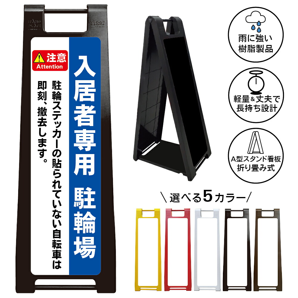 【入居者専用駐輪場 看板 デザイン24】入居者専用 駐輪場 看板 駐輪ステッカー無 即刻撤去 マンション アパート 月極駐輪場 注意喚起 A型スタンド看板|京都の老舗看板屋株式会社ラウディ