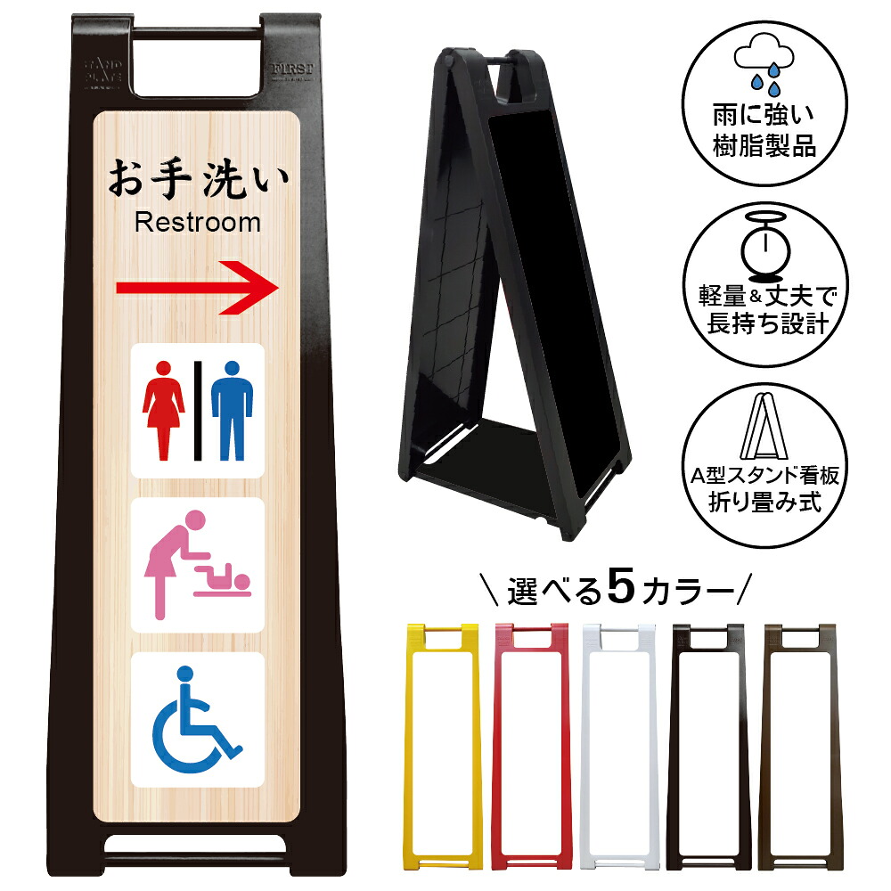 【お手洗い トイレ 案内 看板 右矢印 デザイン32】神社 寺 旅館 民宿 Restroom 男女トイレ 多目的トイレ おむつ交換台 車椅子対応 誘導サイン 店舗 商業施設 A型スタンド看板|京都の老舗看板屋株式会社ラウディ