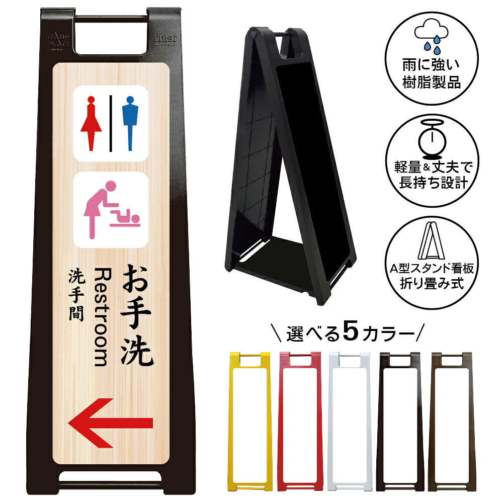 【お手洗い トイレ 案内 看板 左矢印 和風 デザイン33】寺 神社 Restroom 男女トイレ おむつ交換台 木目調 和モダン 旅館 温泉 誘導サイン A型スタンド看板|京都の老舗看板屋株式会社ラウディ