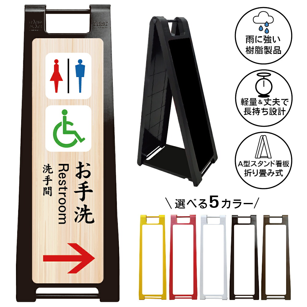 【お手洗い トイレ 案内 看板 右矢印 和風 デザイン34】寺 神社 Restroom 多目的トイレ 車椅子対応 木目調 和風 旅館 温泉 誘導サイン A型スタンド看板|京都の老舗看板屋株式会社ラウディ