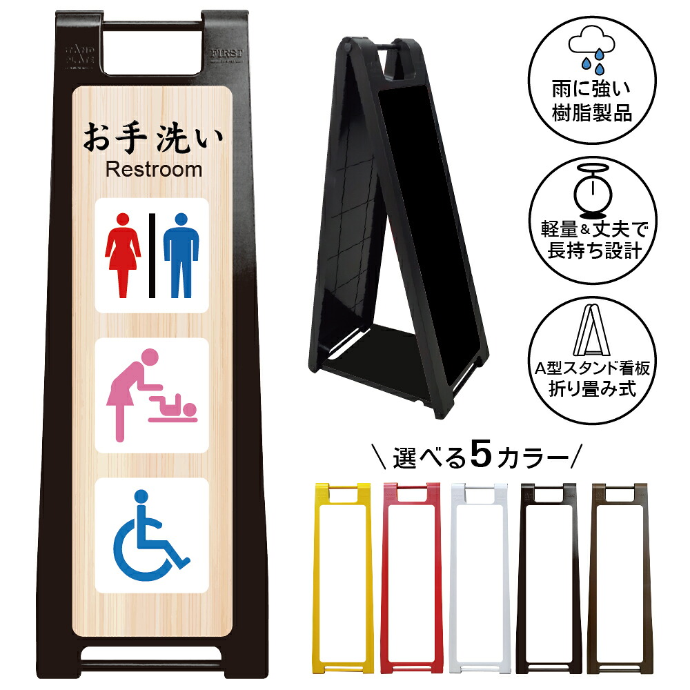 【お手洗い トイレ 案内 看板 和風 デザイン35】Restroom 多目的トイレ 車椅子対応 木目調 和風 旅館 温泉 誘導サイン A型スタンド看板|京都の老舗看板屋株式会社ラウディ