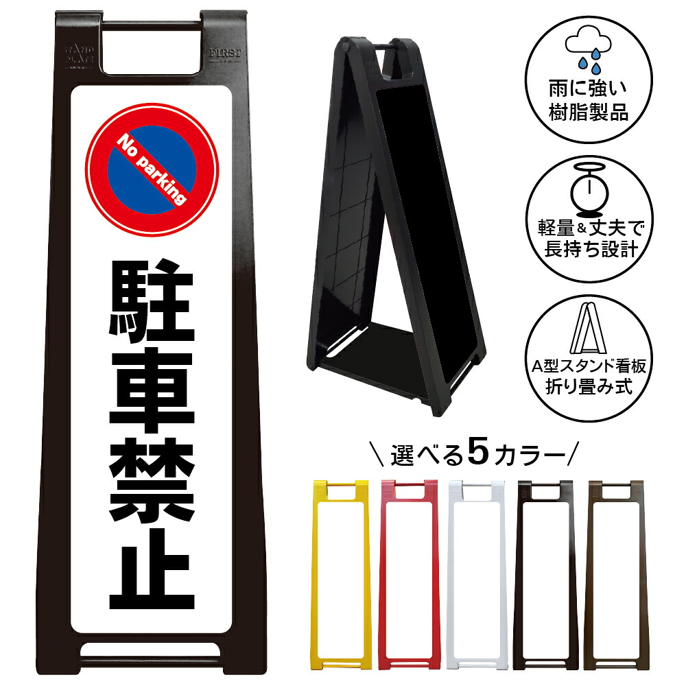 【駐車禁止 看板 デザイン1】No parking 駐車禁止 駐禁 無断駐車禁止 駐車お断り 月極駐車場 契約者専用 私有地 関係者以外進入禁止 不法駐車対策 警告看板 注意喚起 店舗 会社 マンション アパート 商業施設 屋外対応 A型スタンド看板|京都の老舗看板屋株式会社ラウディ