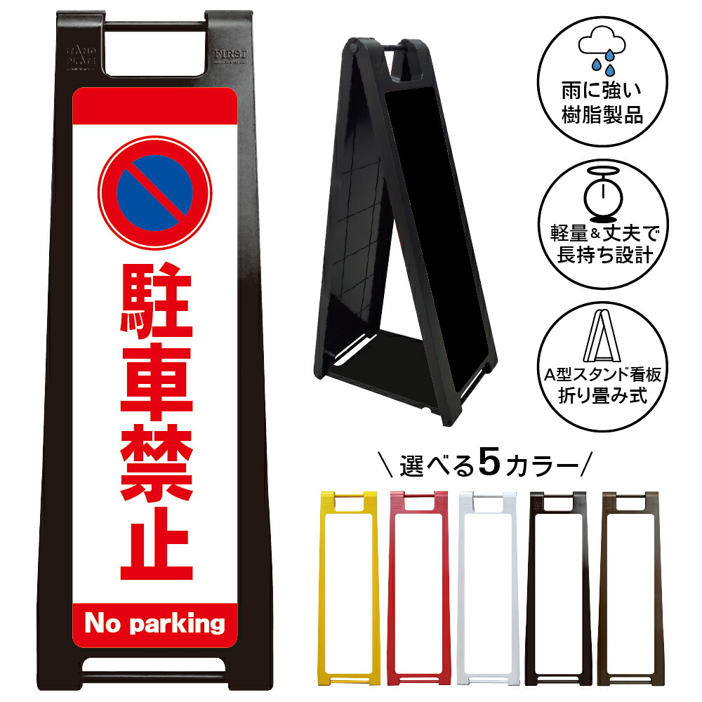 【駐車禁止 看板 デザイン2】No parking 駐車禁止 駐禁マーク 無断駐車厳禁 不法駐車防止 駐車場管理 月極駐車場 契約駐車場 私有地 注意看板 警告表示 マンション アパート 店舗 オフィス 商業施設 屋外対応 A型スタンド看板｜京都の老舗看板屋株式会社ラウディ