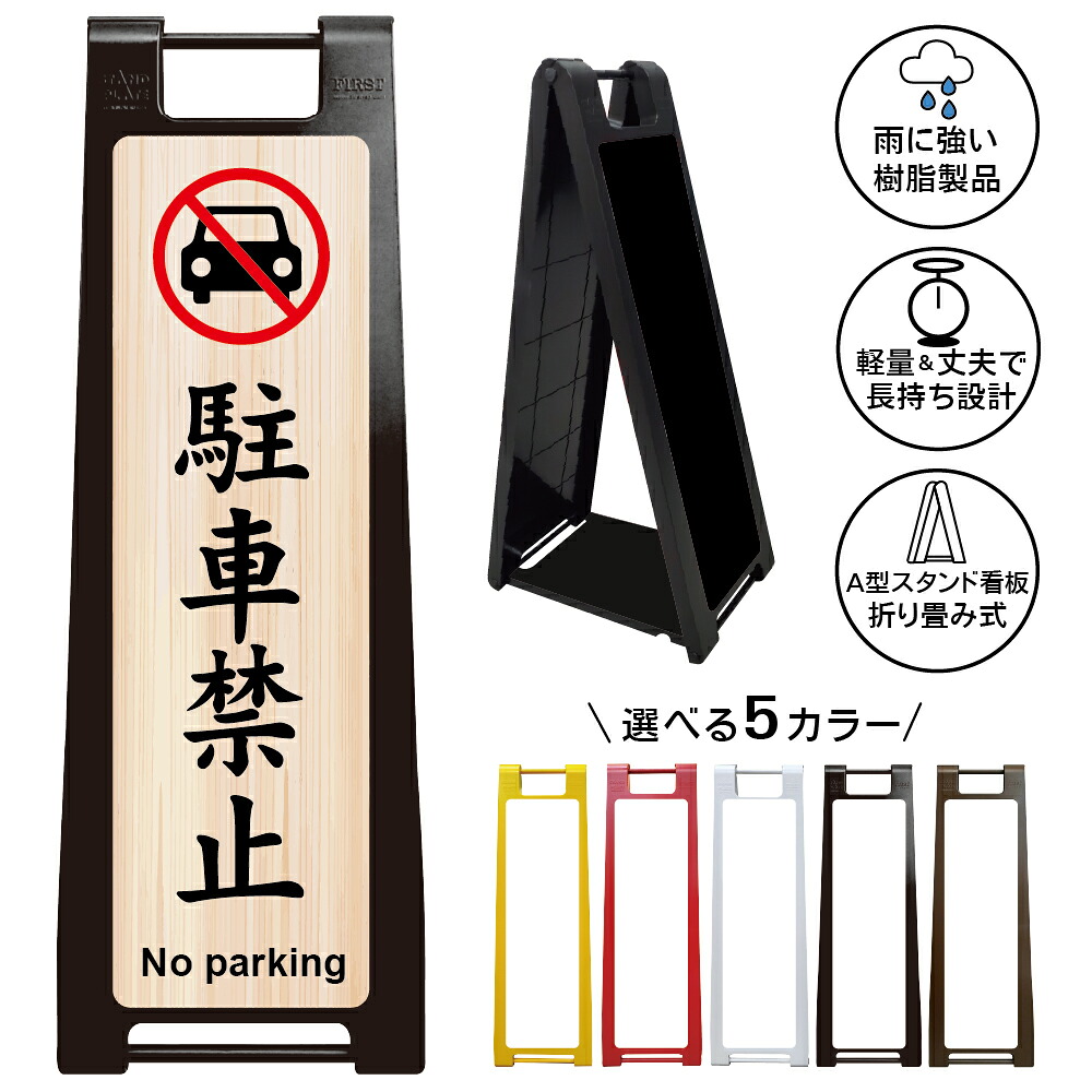 【駐車禁止 看板 デザイン6】和風 木目調 駐車禁止 No parking 無断駐車禁止 不法駐車対策 私有地 月極駐車場 契約者専用 関係者以外駐車禁止 駐禁 警告看板 注意喚起 店舗 旅館 神社 寺院 和食店 古民家 商業施設 屋外対応 A型スタンド看板|京都の老舗看板屋株式会社ラウディ