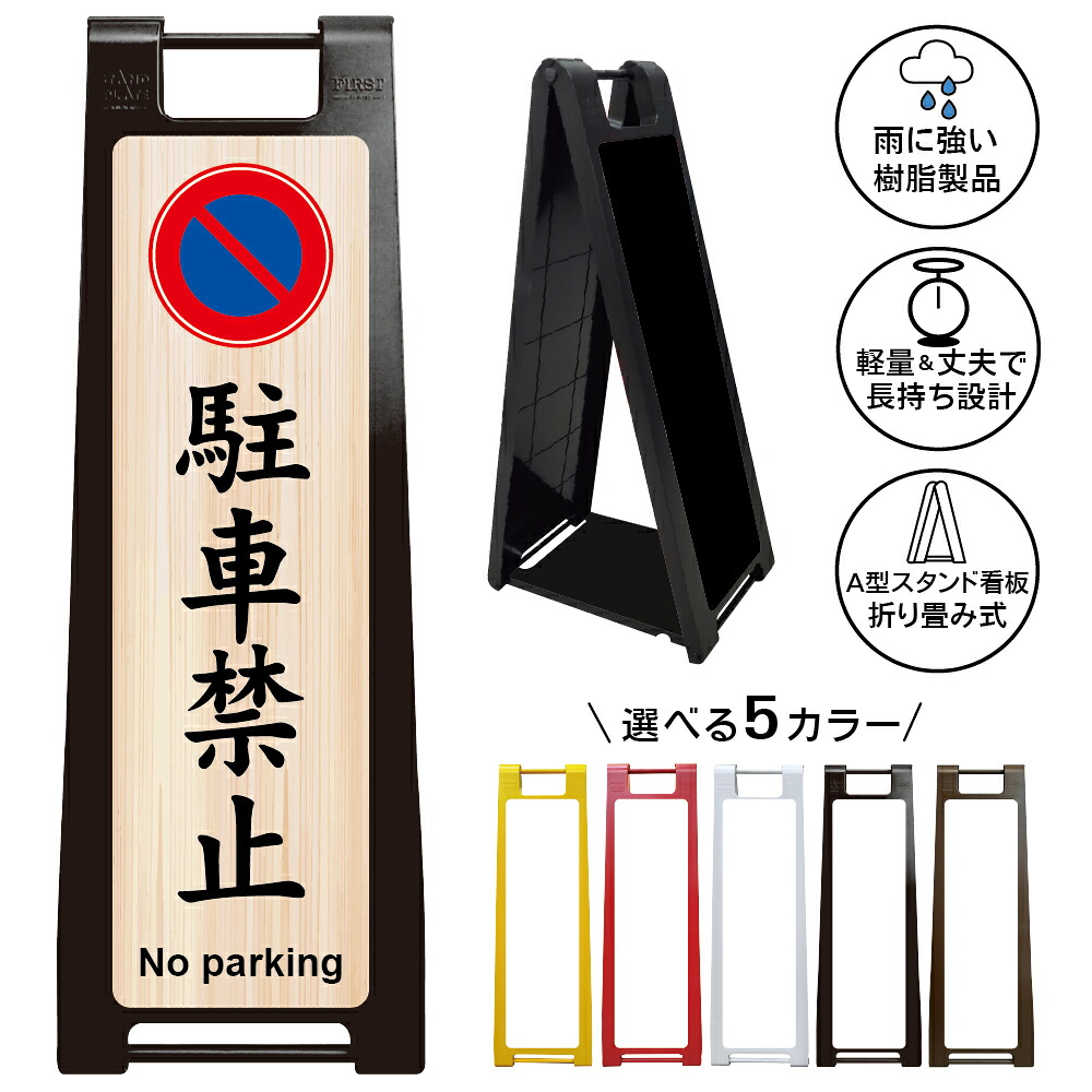 【駐車禁止 看板 デザイン7】木目デザイン 駐車禁止 No parking 駐禁マーク 無断駐車厳禁 不法駐車防止 私有地 月極駐車場 契約車両専用 関係者以外進入禁止 警告表示 注意看板 旅館 神社 お寺 和風店舗 商業施設 屋外対応 A型スタンド看板|京都の老舗看板屋株式会社ラウディ